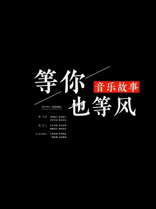 等你也等风文字素材