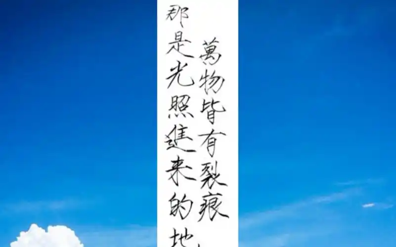 瘦金体万物皆有裂痕那是光照进来的地方