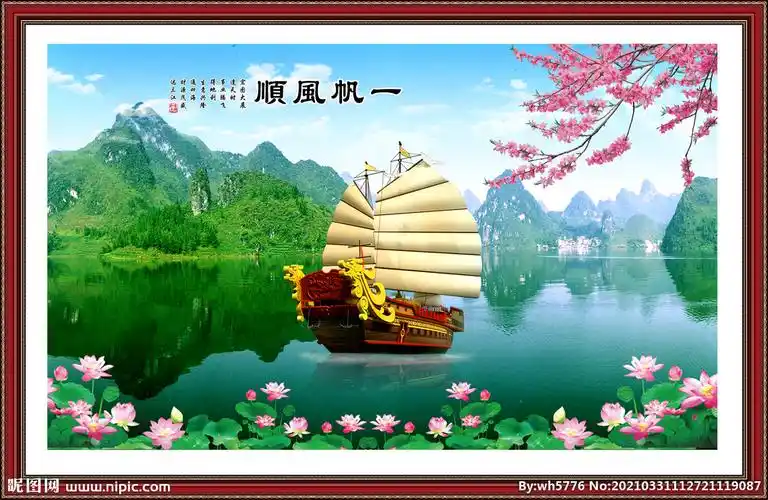 一帆风顺图片