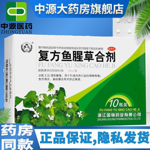 国镜复方鱼腥草合剂10ml*10支清热解毒口液儿童口服液糖浆鱼星草