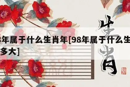 98年属于什么生肖年 98年属什么的生肖