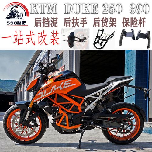 适用ktm摩托车 duke250 390改装后挡泥瓦 后保险杠 后货架尾箱架