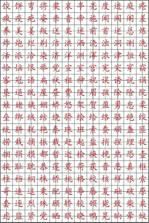 硬笔书法字帖常用字-楷体