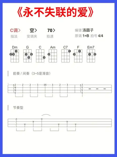 超好听《永不失联的爱》尤克里里新手弹唱谱简