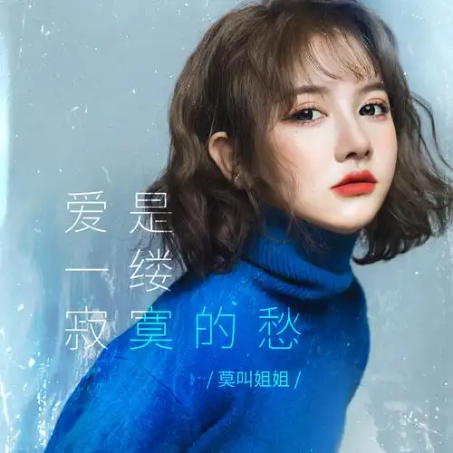 莫叫姐姐爱是一缕寂寞的愁