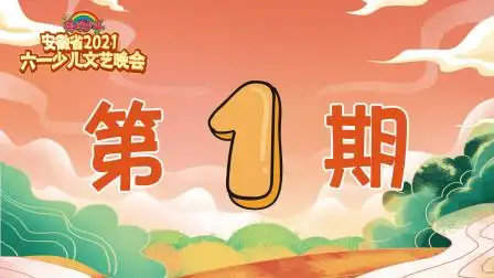 美好少年2021六一晚会第一期