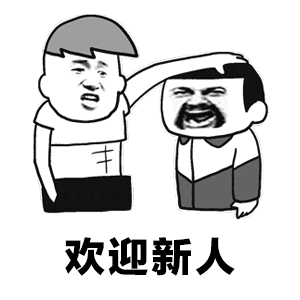 欢迎新人_新人_欢迎表情