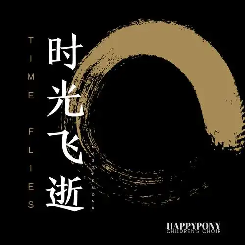 快乐小马合唱团时光飞逝