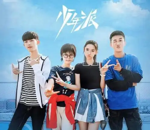 恰同学少年少年派