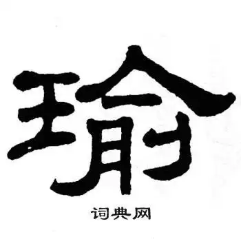 瑜字隶书写法_瑜隶书怎么写好看_瑜书法图片_词典网