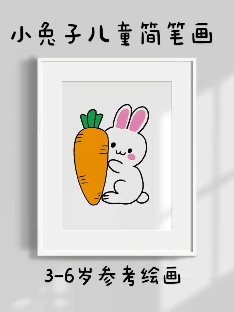 超简单的小兔子儿童简笔画,一看就会.快快点 - 抖音