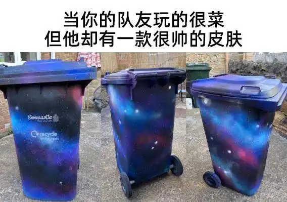 当你队友玩的很菜但ta有很好看的皮肤时动力趣图