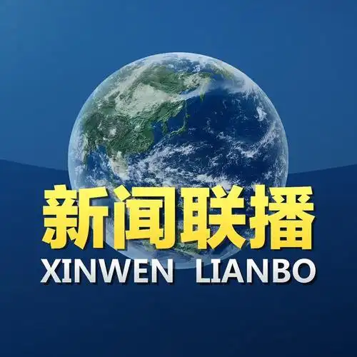 新闻联播直播今天,cctv1今日央视一台新闻联播在线直播完整版视频回放