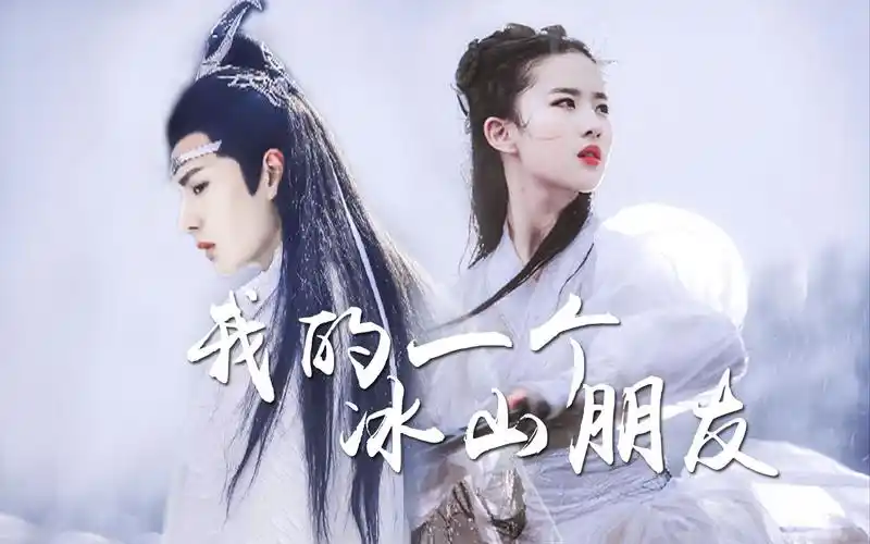 【王一博x刘亦菲】【双白衣】|| 我的一个冰山朋友