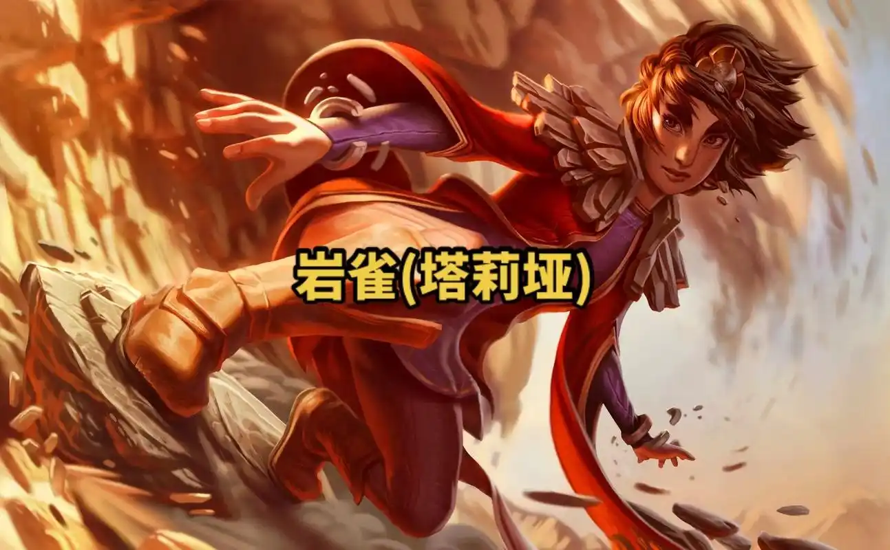 lol英雄联盟第一百五十期岩雀(塔莉 垭) 4k原画壁纸#高 - 抖音