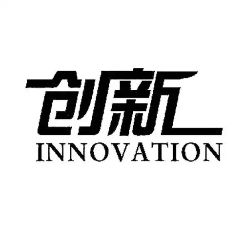 创新 em>innovation /em>