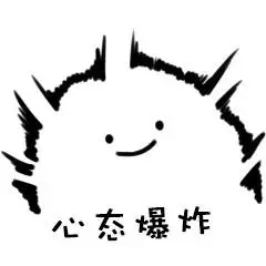 心态爆炸_心态_爆炸表情
