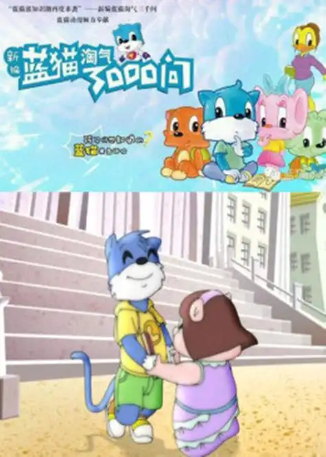 《新编蓝猫淘气三千问》是一部动画作品,全134集,播放平台是腾讯视频