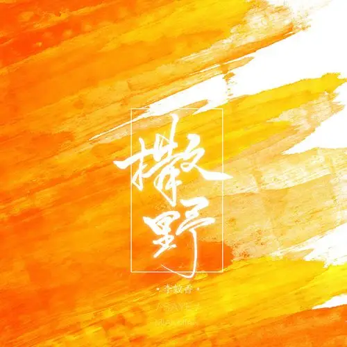 撒野(cover 欸-61)