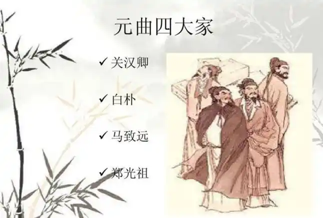 元曲四大家是谁