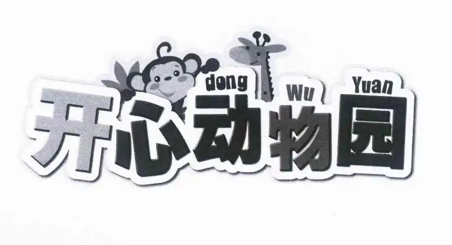 开心动物园 dong wu yuan商标转让中