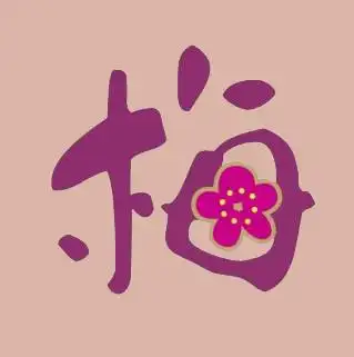 求做字"梅".用作头像,差不多就是梅花的造型.