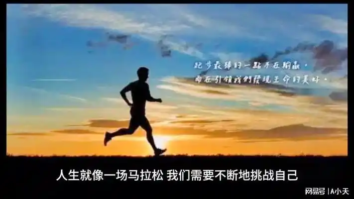 人生就像一场马拉松,要时刻不断的挑战自己 人生哲理感悟