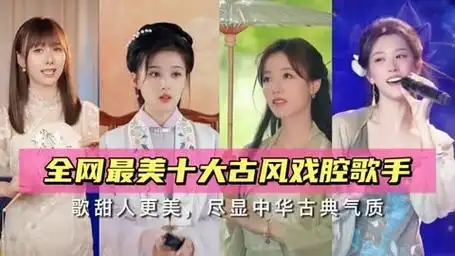 全网最火十大古风戏腔美女歌手,人美歌更甜,你觉得谁最美?