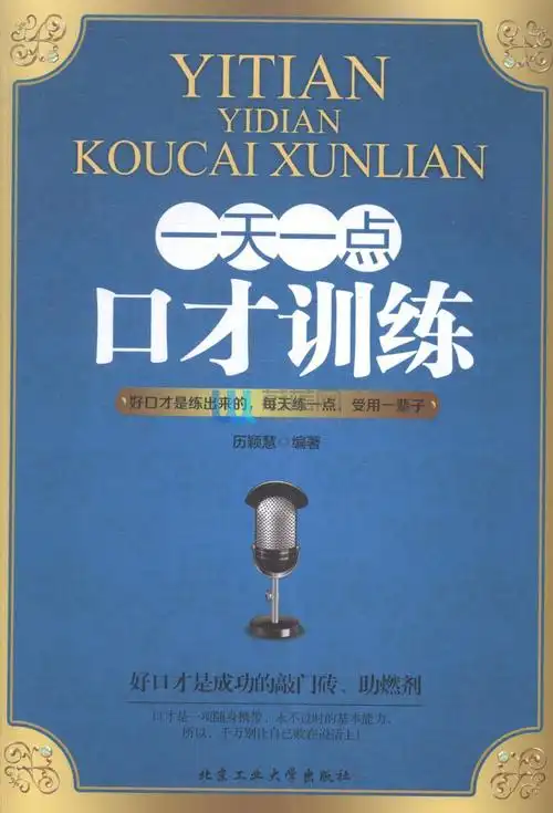 一天一点口才训练