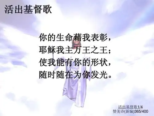 365活出基督歌ppt
