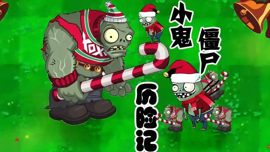 小鬼僵尸历险记(一)