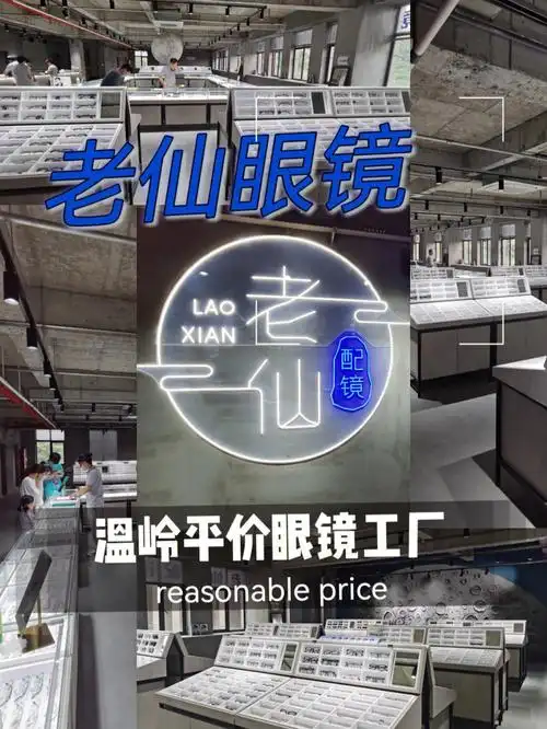 台州配镜丨温岭平价眼镜工厂老仙眼镜