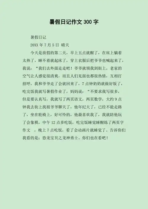暑假日记作文300字