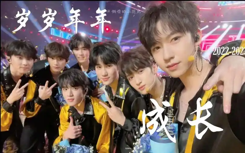 【时代少年团 | 跨年】岁岁年年 一同成长