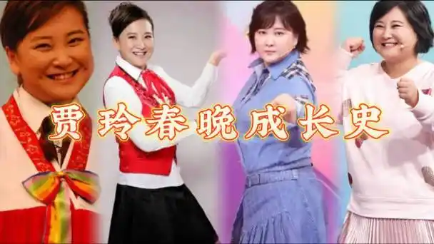 春晚大赏#春晚的舞台见证了贾玲的长胖过程,愈发的圆润!