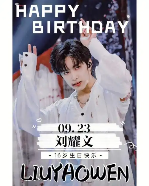 90时代少年团刘耀文文文16岁生日快乐