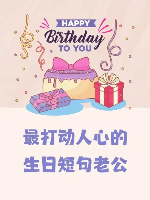 最打动人心的生日短句老公  老公,你是我的阳光,生日快乐!