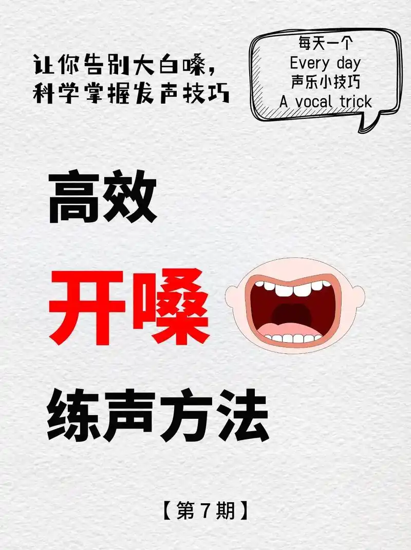 高效开嗓的练习方法,科学发声告别大白嗓.