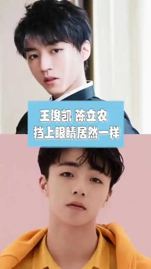 王俊凯陈立农撞脸,挡上眼睛居然一模一样,真神奇!