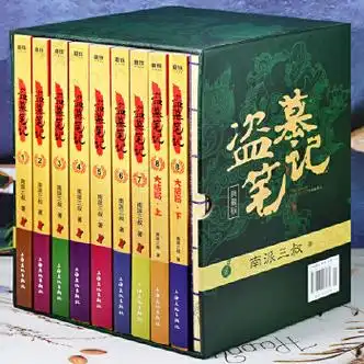 盗墓笔记全套无删减原著典藏版共9册13册南派三叔小说亲签之吴邪