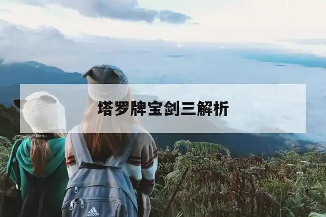 塔罗牌宝剑三解析