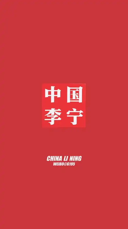 中国李宁手机壁纸