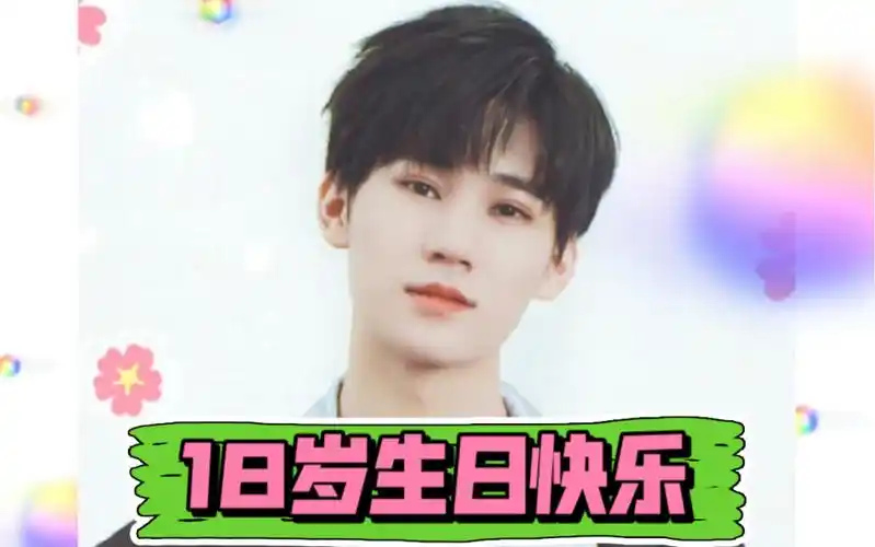 自认为给张真源庆祝18岁生日快乐重温一下双语主持人29670353