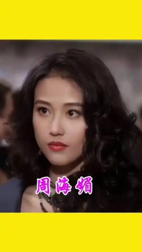 这是一代女神周海媚年轻时的绝美容颜