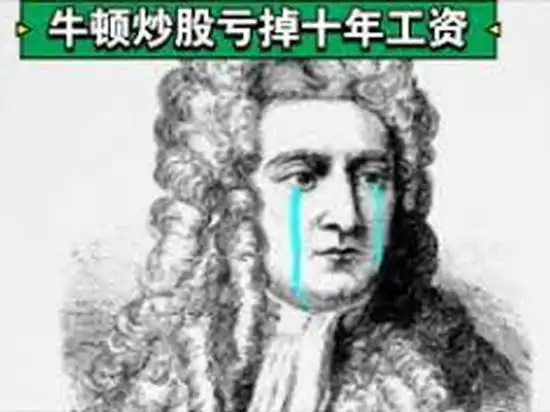 视频聪明人也做蠢事科学巨匠牛顿曾炒股血亏十年工资