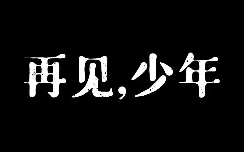 再见少年谢谢你做我的朋友耗时4天剪辑第二次用完整的歌曲混剪电影