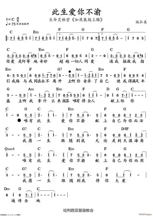 此生爱你不渝(如鹰展翅上腾) 生命灵粮堂 歌谱简谱网
