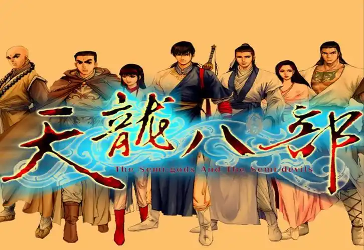 【天龙八部天佛降世】part 9 身世之迷