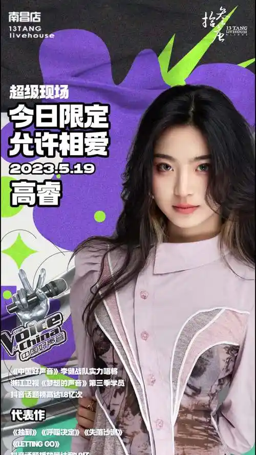 中国好声音学员高睿即将带着空灵的歌声与你共唱好音乐尽在拾叁唐