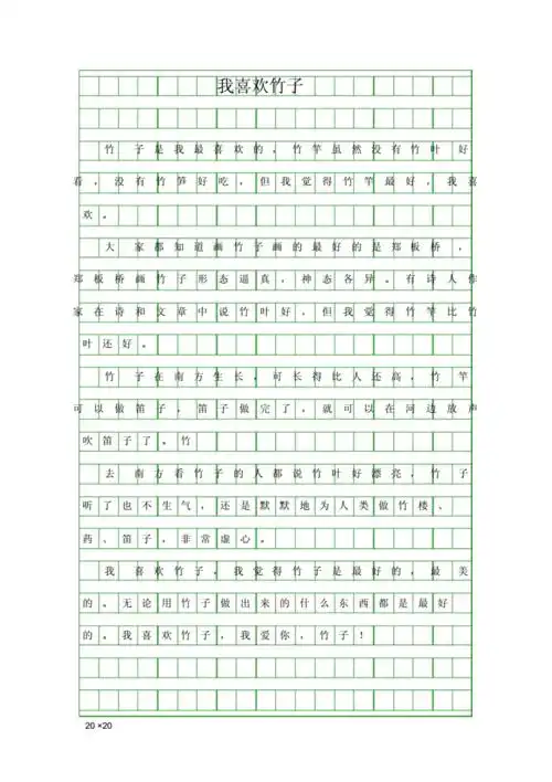 (三年级作文)我喜欢竹子.docx